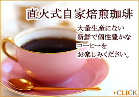 直火式自家焙煎珈琲