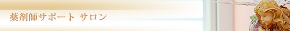 薬剤師サポート サロン